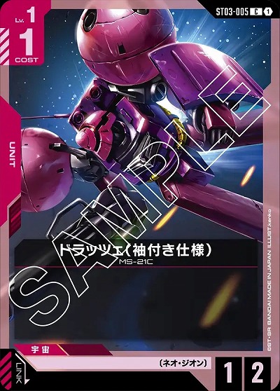 ドラッツェ (袖付き仕様) 【GCGST03-005C】